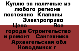 Куплю за наличные из любого региона, постоянно: Клапаны Danfoss VB2 Электроприво › Цена ­ 150 000 - Все города Строительство и ремонт » Сантехника   . Архангельская обл.,Новодвинск г.